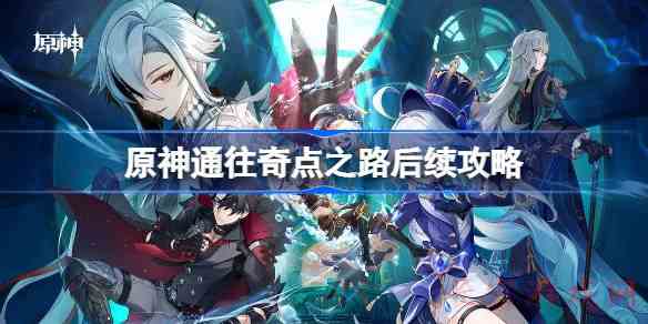 原神通往奇点之路后续怎么做原神通往奇点之路后续攻略